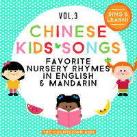 Chinese Kids Songs - Favorite Nursery Rhymes in English & Mandarin (Vol. 3)