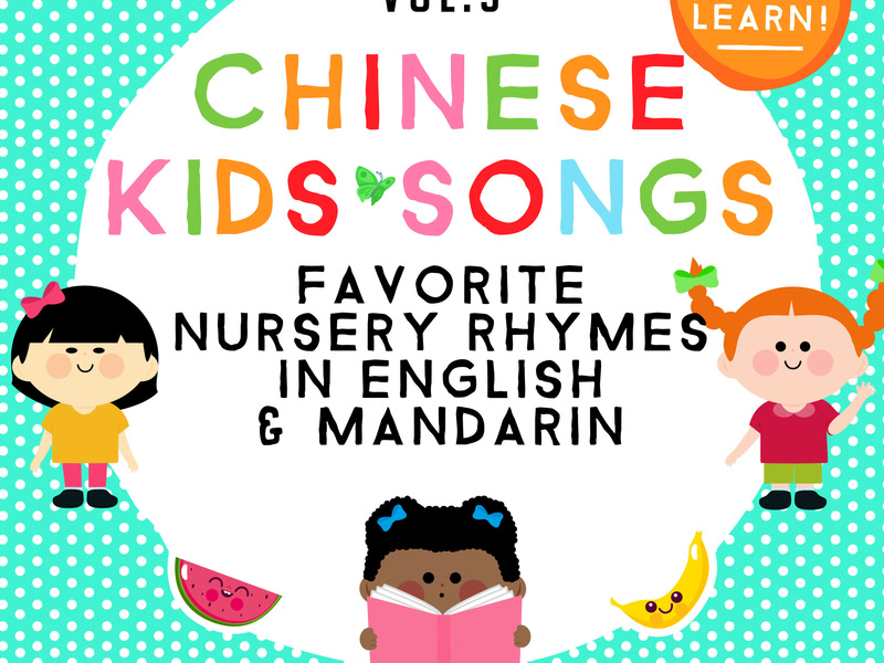 Chinese Kids Songs - Favorite Nursery Rhymes in English & Mandarin (Vol. 3)