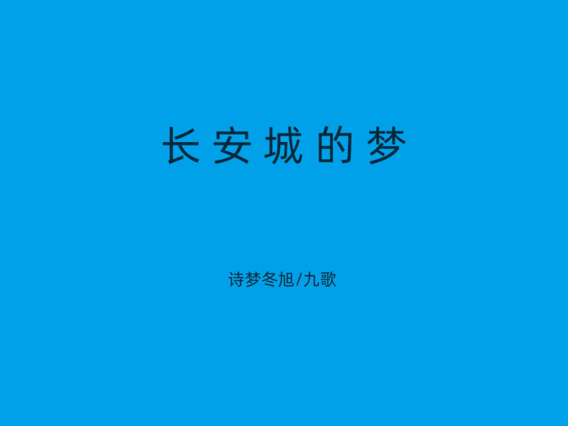 长安城的梦 (Single)