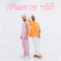 הכל זה משחק (Single)