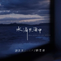 水消失海中 (Single)