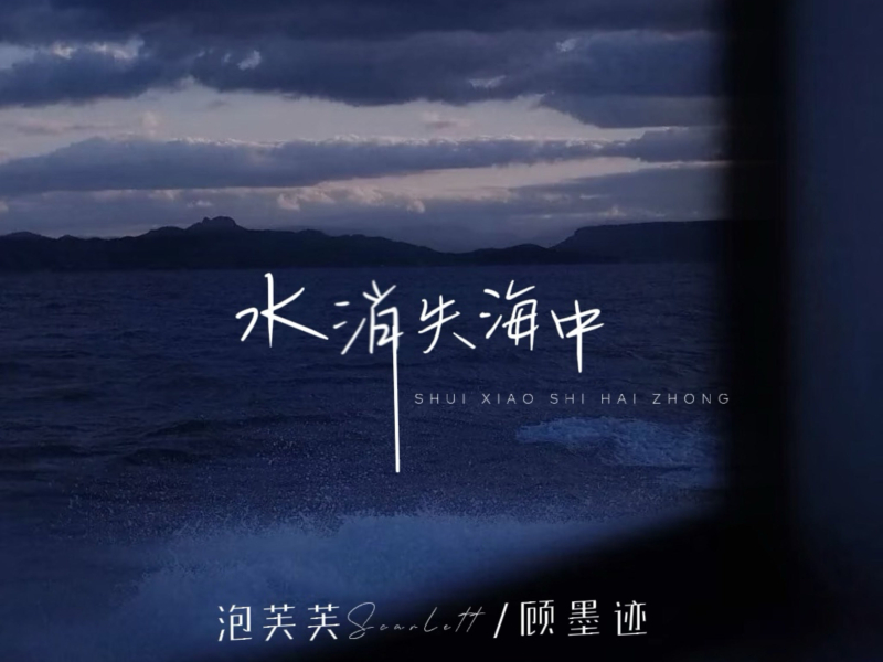 水消失海中 (Single)