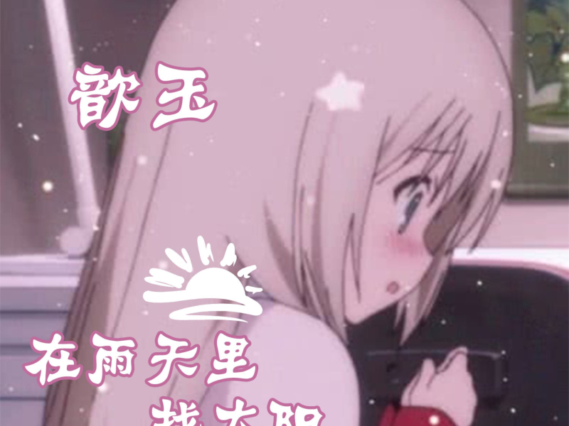 在雨天里找太阳 (Single)