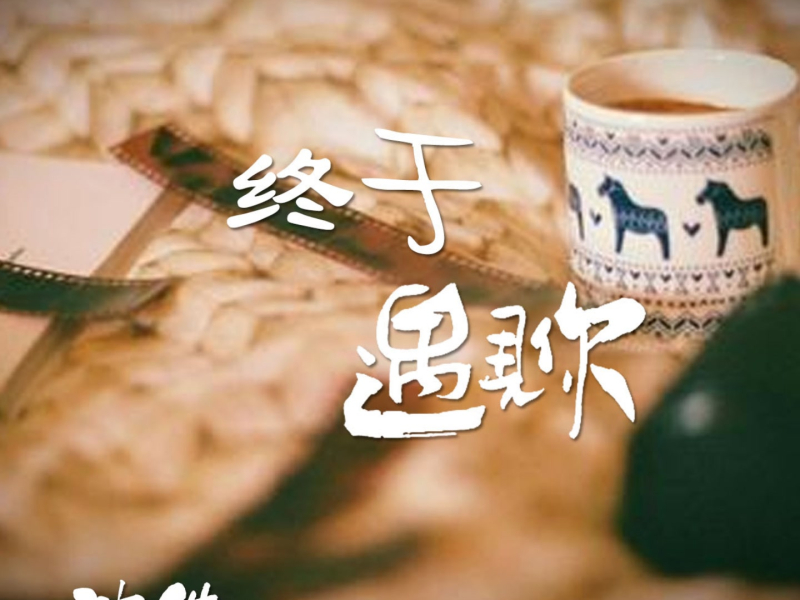 终于遇见你 (Single)