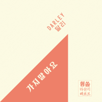 가지말아요 (Single)