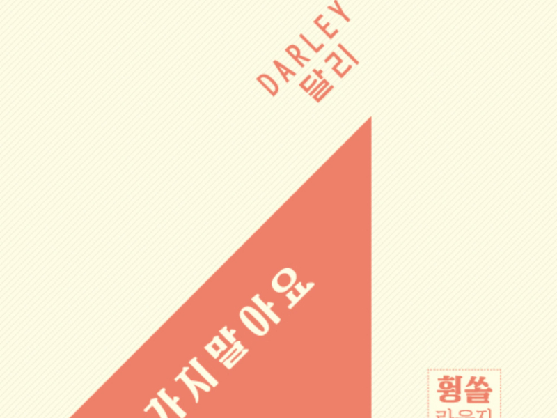 가지말아요 (Single)