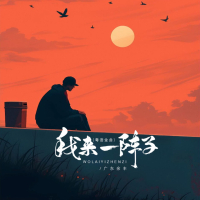 我来一阵子 (粤语金曲) (Single)