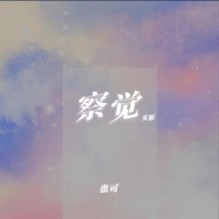 察觉 (女版) (Single)