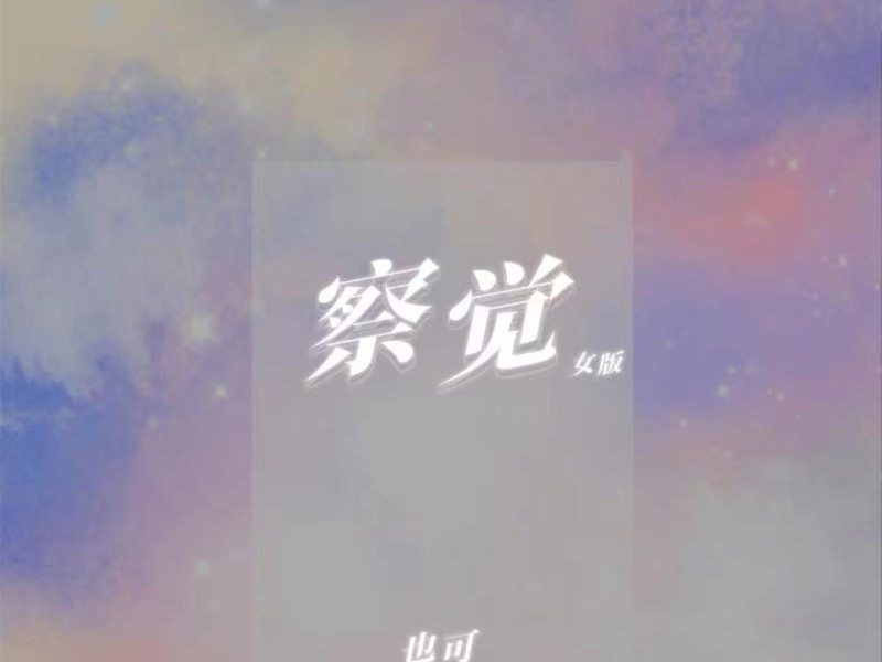 察觉 (女版) (Single)