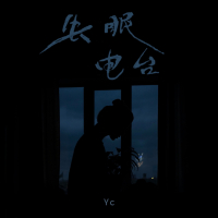 失眠电台 (Single)