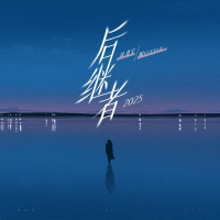 后继者2025 (Single)