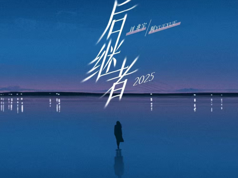 后继者2025 (Single)