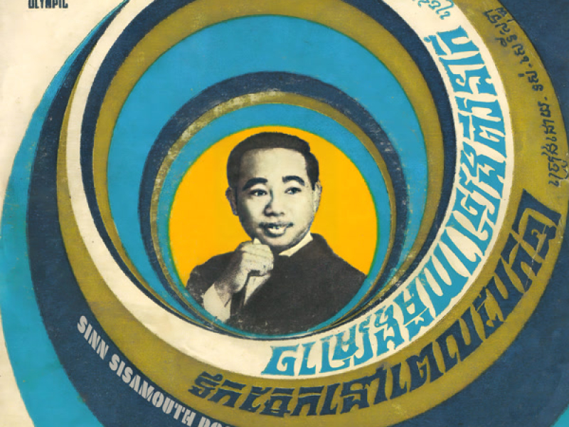 ចមៀងមួយច្រៀងពីរនាក់ & ទឹកភ្នែកនៅពេលបែកគ្នា (Single)