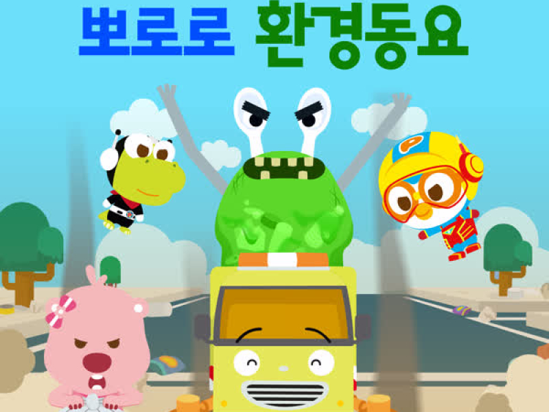 Pororo Eco-Friendly Songs (Korean Ver.)