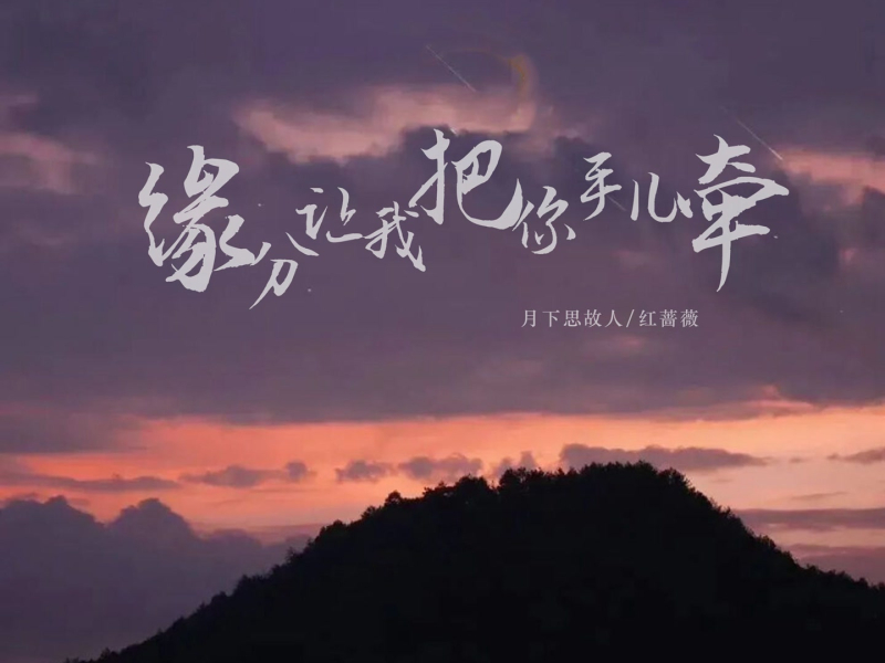 缘分让我把你手儿牵 (EP)