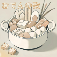 おでんの歌 (Single)