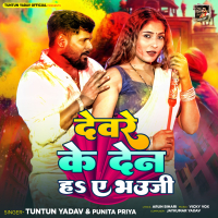 DEVARE KE DEN H A BHAUJI (Single)