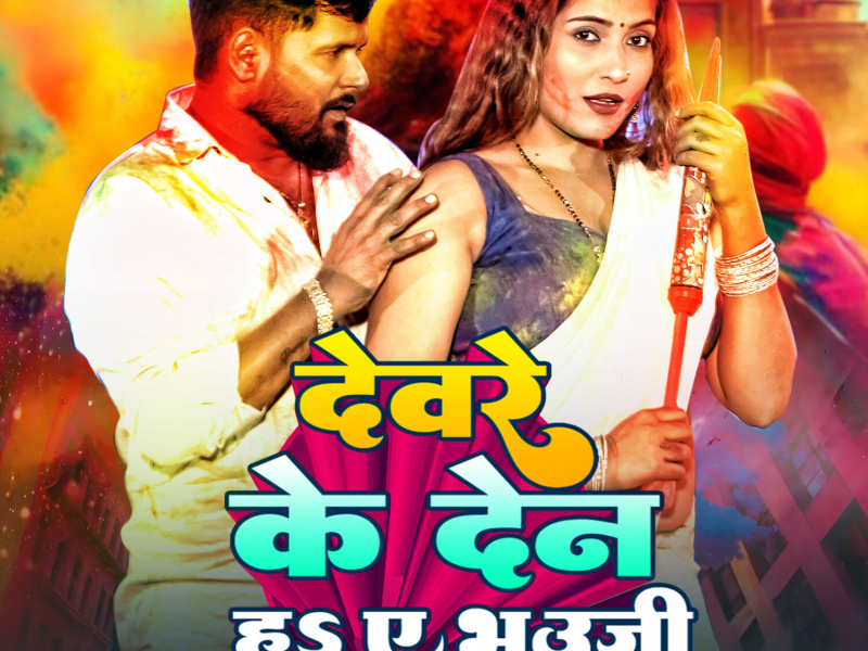 DEVARE KE DEN H A BHAUJI (Single)