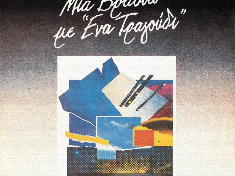 Mia Vradia M' Ena Tragoudi