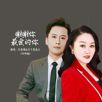 谢谢你最爱的你 (对唱版) (Single)