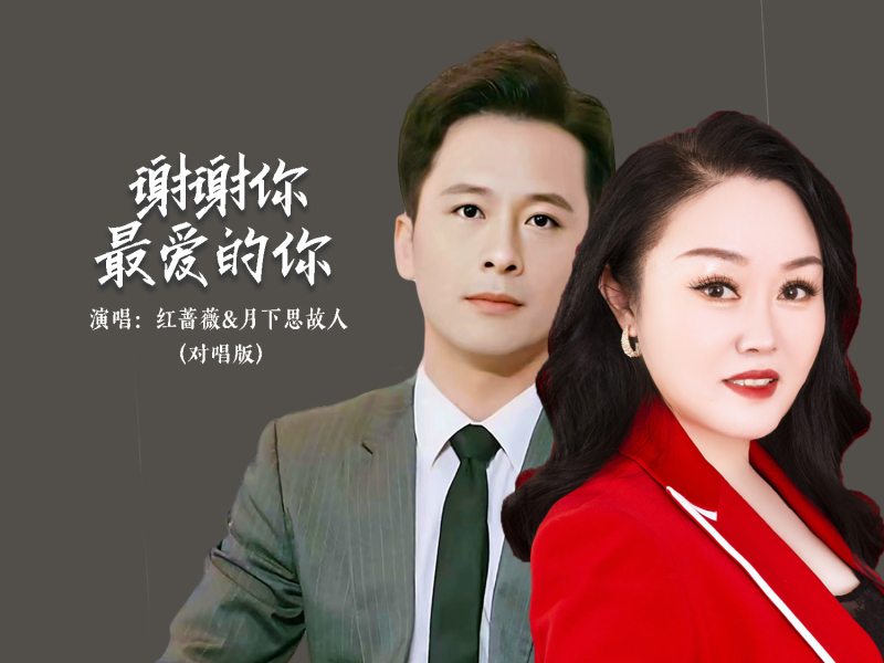 谢谢你最爱的你 (对唱版) (Single)