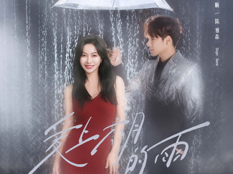 爱上六月的雨 (Single)