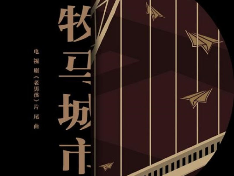 Mục Mã Thành Thị / 牧马城市