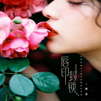 唇印封锁 (吉特巴版) (Single)