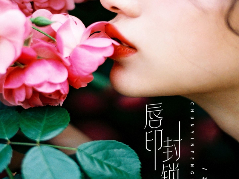 唇印封锁 (吉特巴版) (Single)