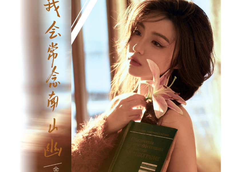 我会常念南山幽 (Single)