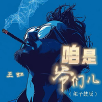 咱是爷们儿 (架子鼓版) (Single)