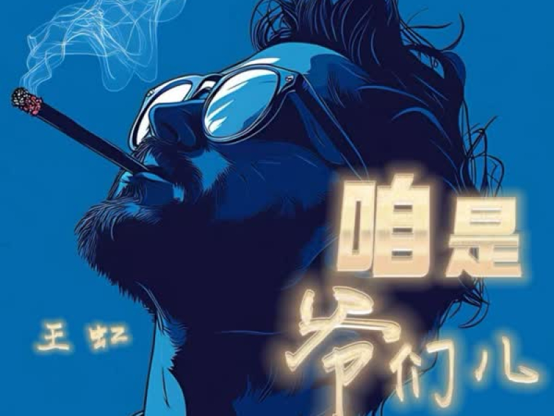 咱是爷们儿 (架子鼓版) (Single)