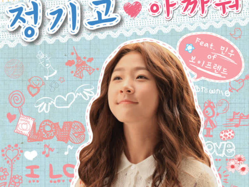 High-school:Love on OST Vol.1 (EP)