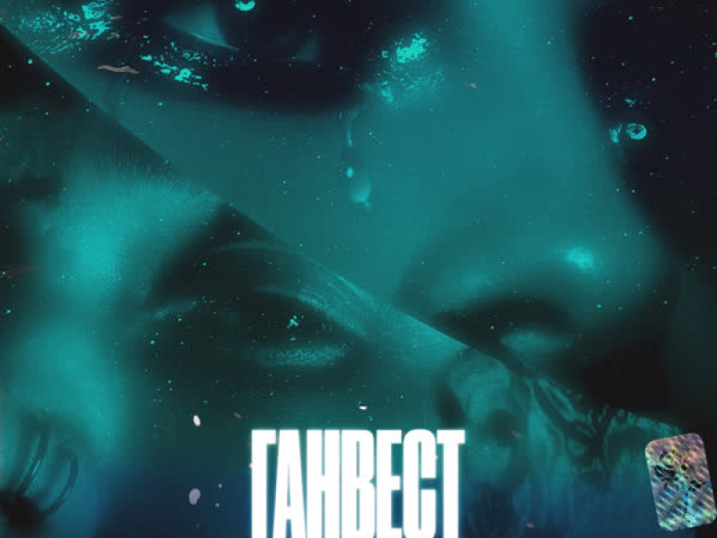 Девочка ночь (Rich-Max & Alexander Holsten Radio Remix) (Single)