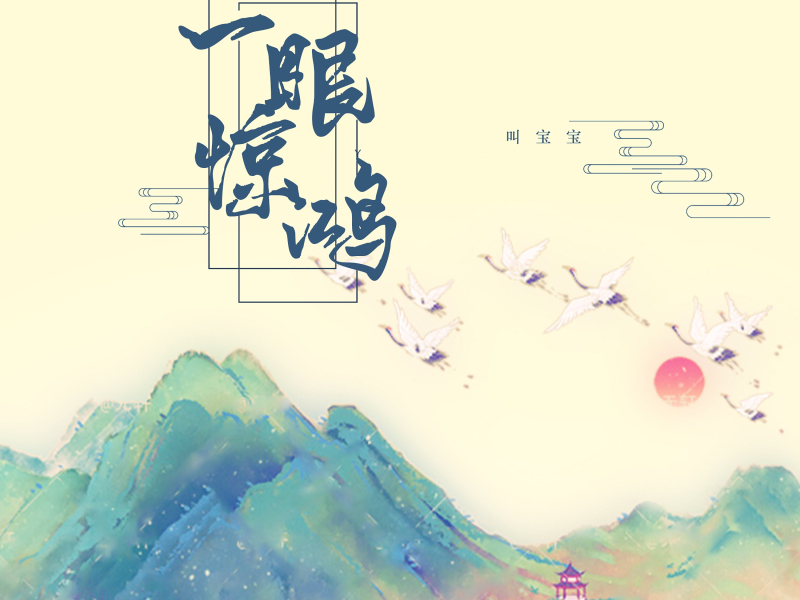 一眼惊鸿 (Single)