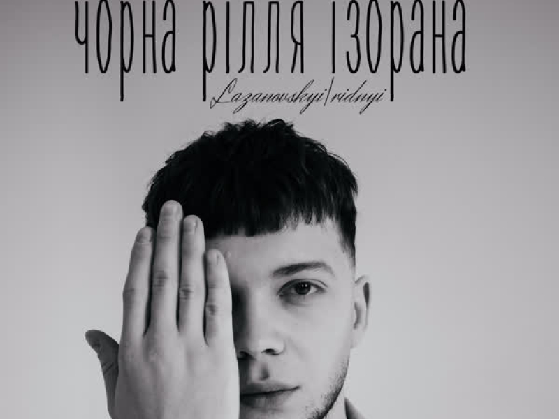 Чорна рілля ізорана (Single)