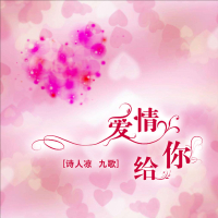 爱情给你 (Single)