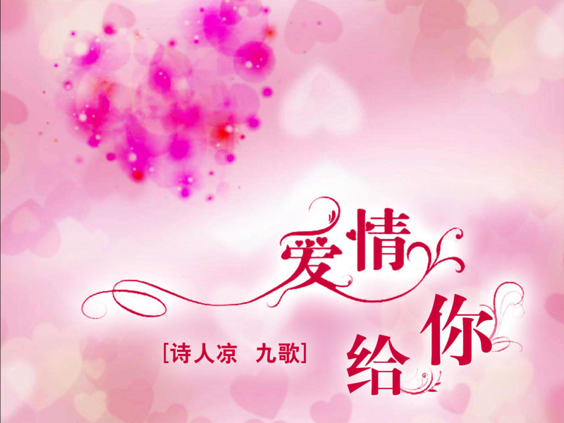 爱情给你 (Single)