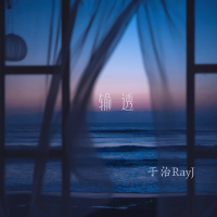 输透 (Single)