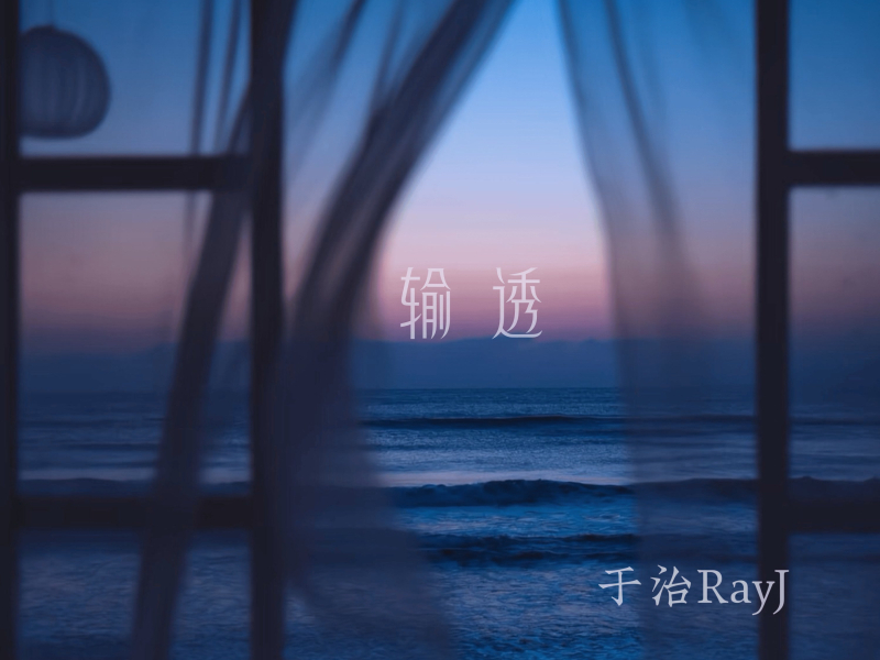 输透 (Single)