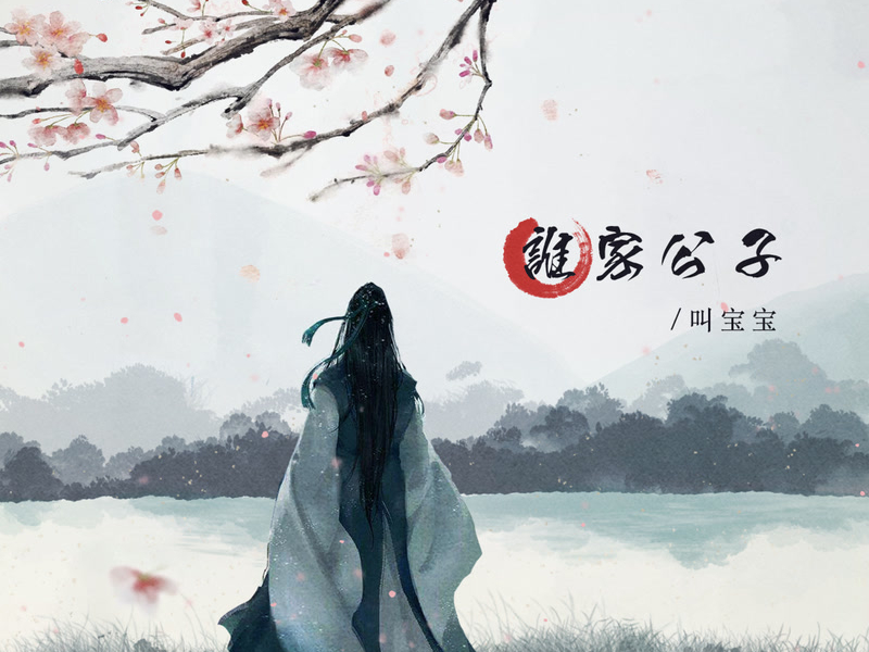 Falling flowers and flowing water (Single)