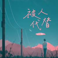 被人代替 (Single)
