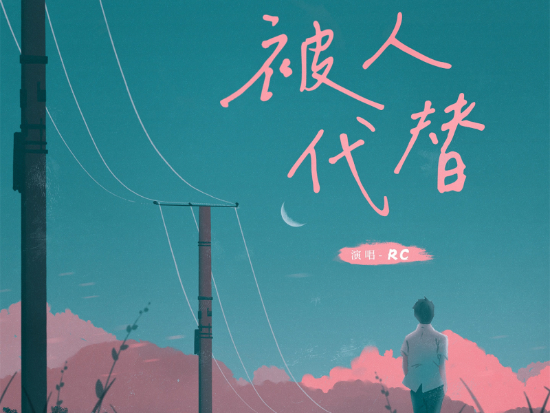 被人代替 (Single)