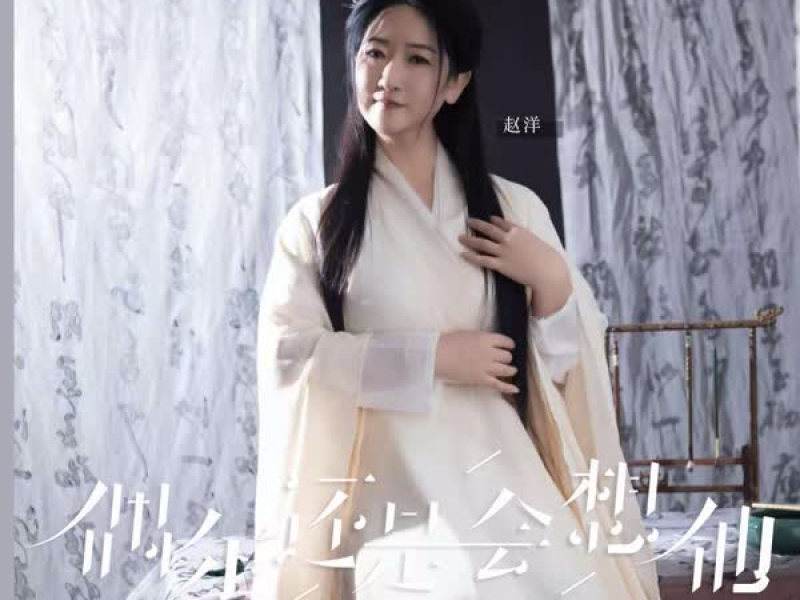 偶尔还是会想他 (EP)