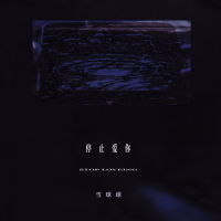 停止爱你 (Single)