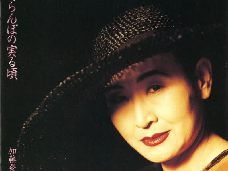 Sakuranbo No Minoru Koro