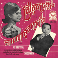 ស្រីតូចច្រឡឹង & កាលណាអូនច្រៀង (Single)