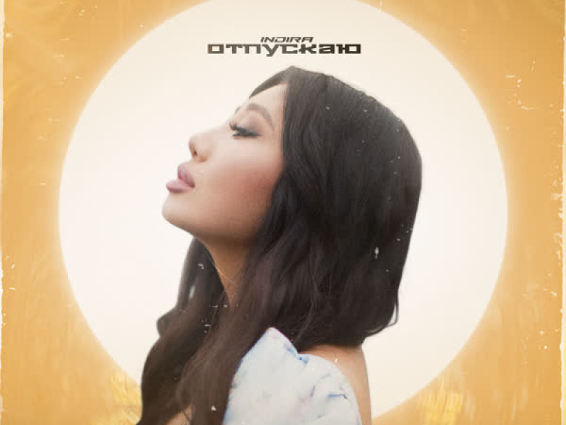 ОТПУСКАЮ (Single)