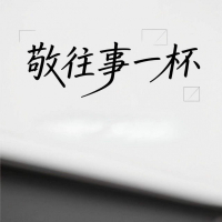 敬往事一杯 (纯享合唱版) (Single)