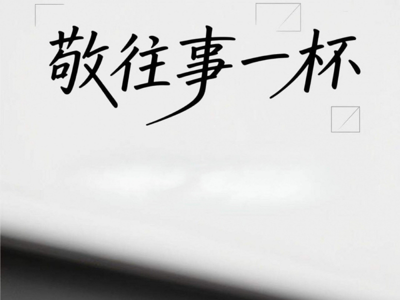 敬往事一杯 (纯享合唱版) (Single)